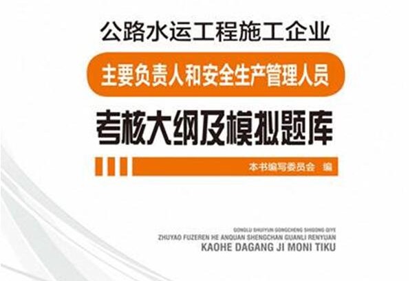 2020年公路水运工程施工企业负责人和安全生产管理人员考试题库