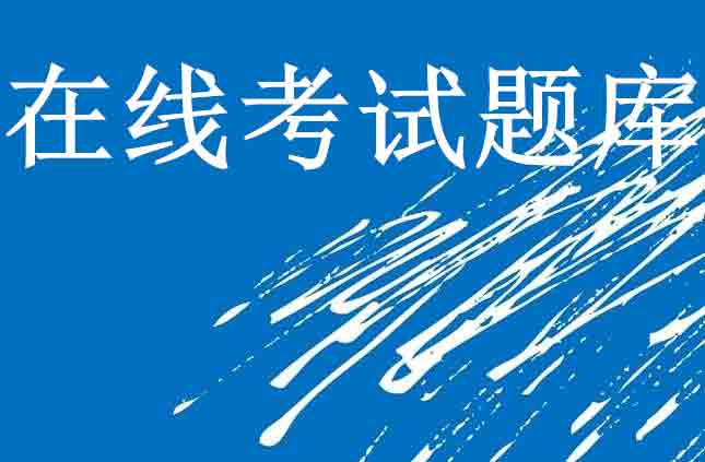 江西省南昌建筑三类人员A证在线考核模拟习题