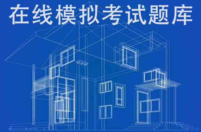 2020年安徽省一级建造师机电在线模拟模拟试题答案