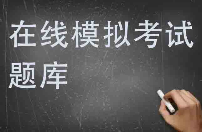 建筑安管人员C证在线测试模拟练习题带基础知识