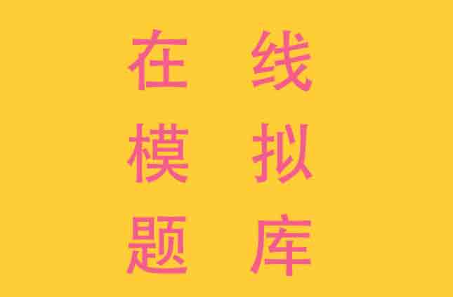 新版建筑施工安全员测试模拟练习题和基础资料