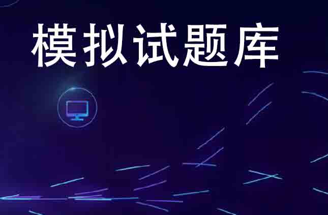 新版云南省建筑安考模拟习题