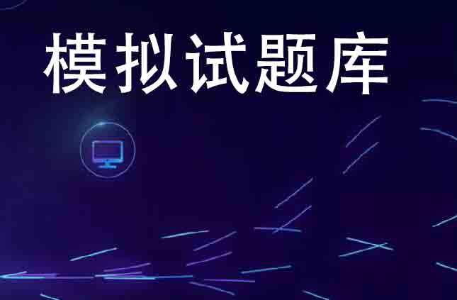 最新版江苏省南京三类人员b类在线模拟题库网上报名