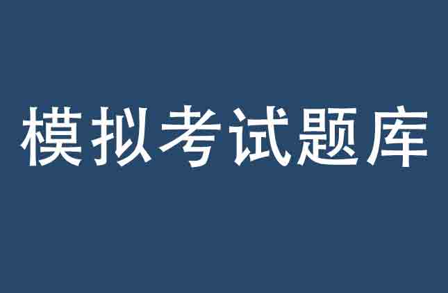 全国各地建筑三类人员C证在线测试试卷与重点资料