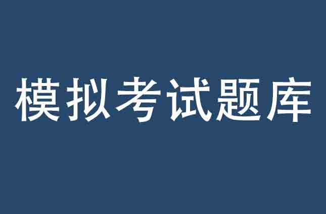 2020年广东省广州一级建造师公路考试模拟练习题与培训试卷