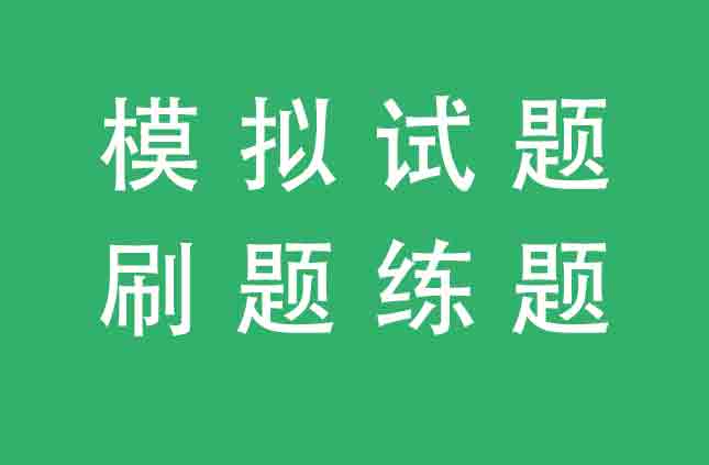 建筑安考C证企业安全生产管理人员考试资料_考试试题库在线模考