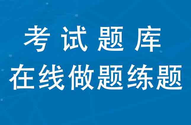 最新公路水运企业项目负责人B证在线模拟试卷跟培训